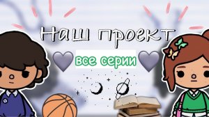 все серии «Наш проект»  📋🫂 / Toca Boca World / тока бока / toca boca / Secret Toca