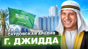 Саудовская Аравия - город Джидда