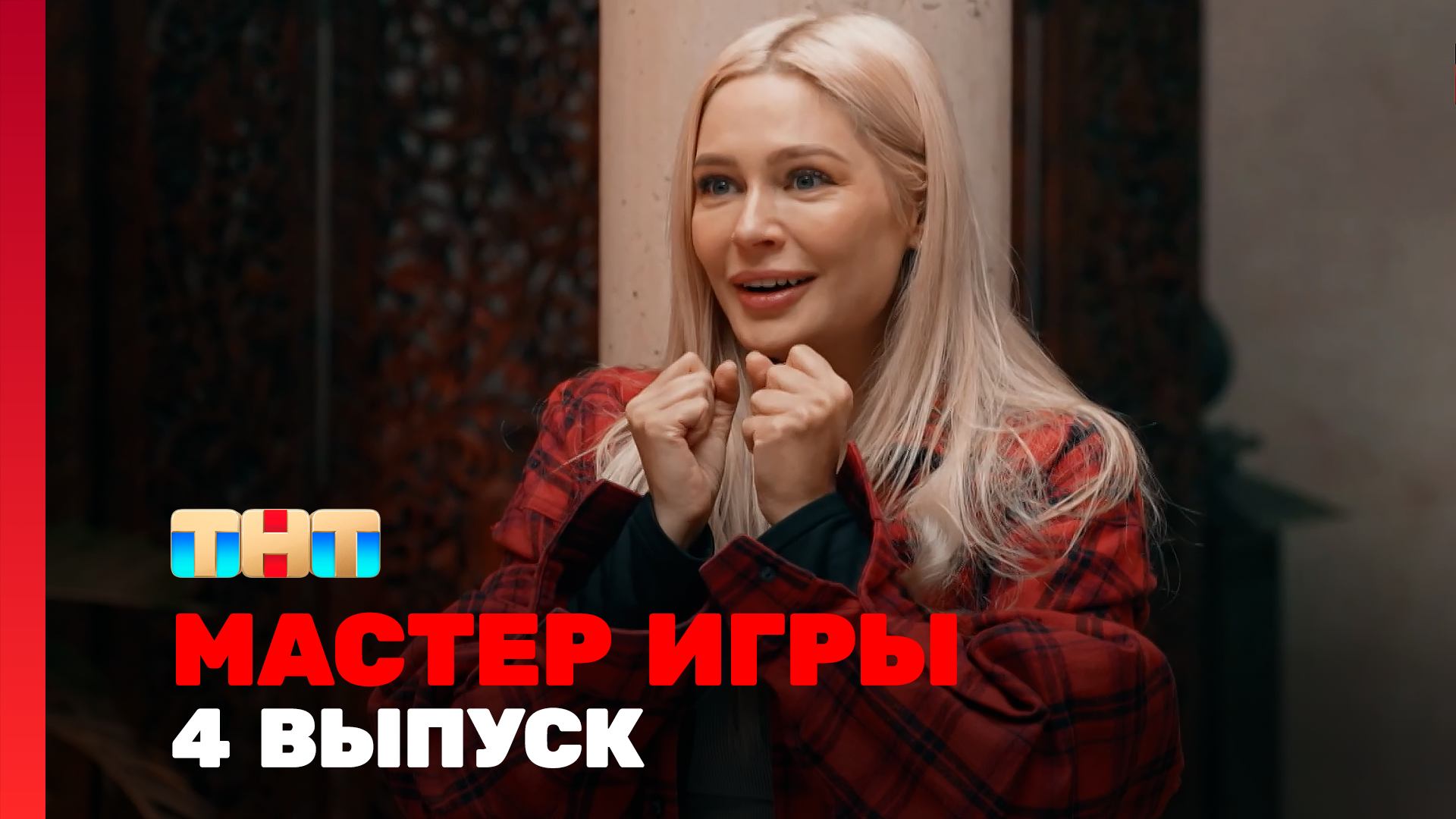 Мастер игры, 1 сезон, 4 выпуск смотреть онлайн
