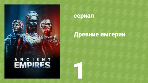Древние империи 1 серия «Александр Македонский» (документальный сериал, 2023)