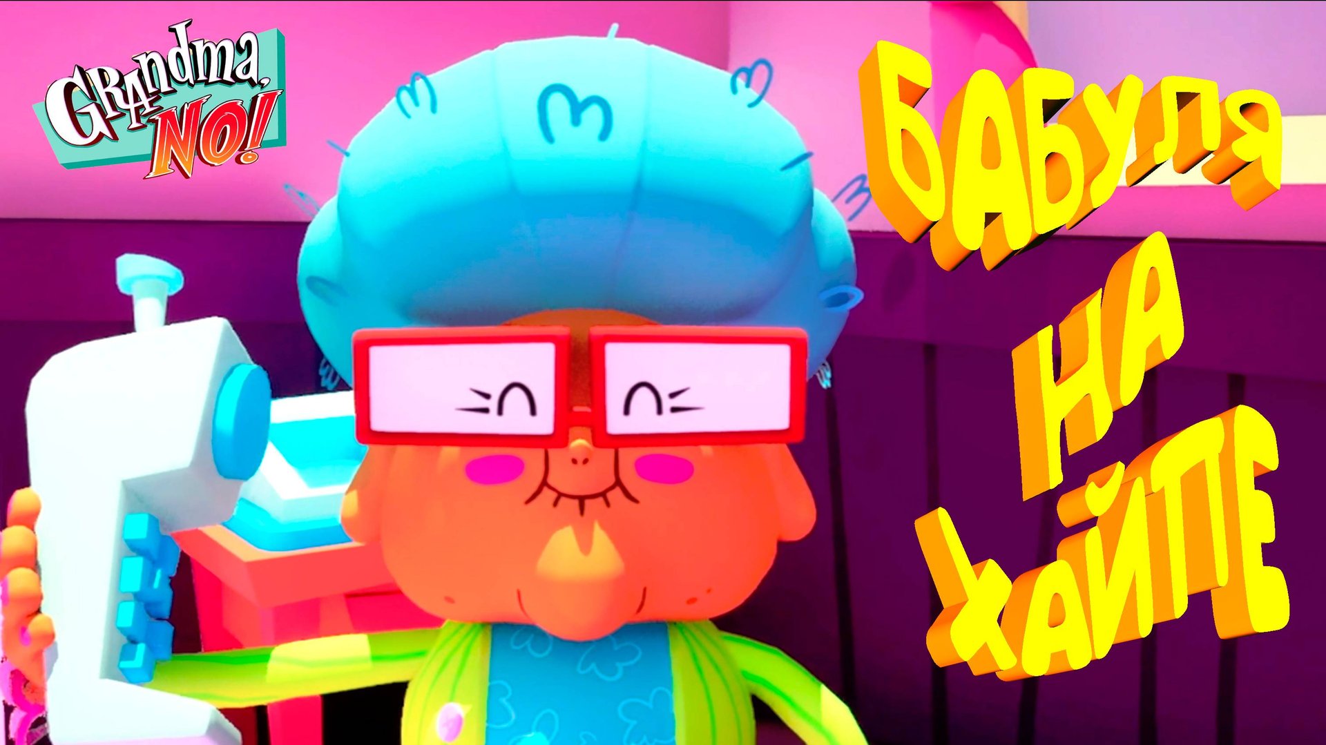 БАБУЛЯ НА ХАЙПЕ ◈ Grandma, No!
