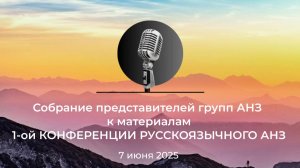 Собрание представителей групп АНЗ к материалам 1-ой КОНФЕРЕНЦИИ РУССКОЯЗЫЧНОГО АНЗ