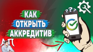 Как открыть аккредитив в Сбербанке?