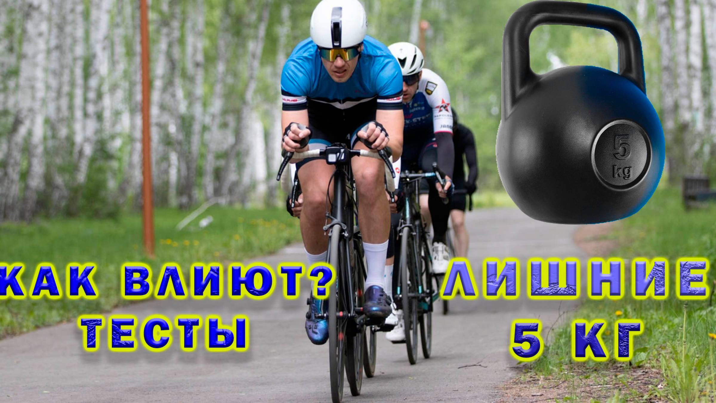 Лишние 5 кг на тебе и на велосипеде, как влияют? Тесты. смотреть онлайн