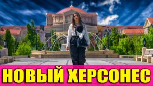 ХЕРСОНЕС - САМЫЙ КРАСИВЫЙ КОМПЛЕКС КРЫМА? ЦЕНЫ, КАФЕ, ЖИЛЬЁ - Показываю Всю Правду! Севастополь 2025