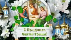 Акафист Святой и Животворящей Троице.