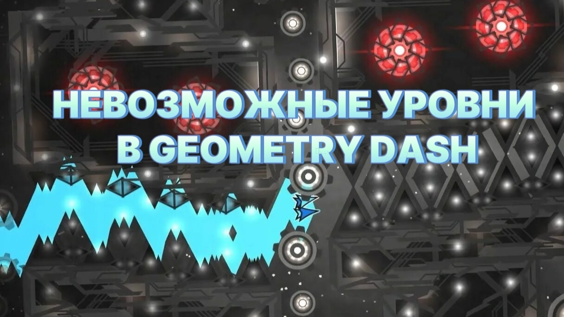 Самые Сложные Невозможные Уровни В Geometry Dash!
