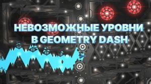 Самые Сложные Невозможные Уровни В Geometry Dash!
