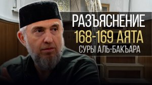 Разъяснение 168-169 аята суры Аль-Бакъара | Абдуллахаджи Хидирбеков  | Фатхуль Ислам