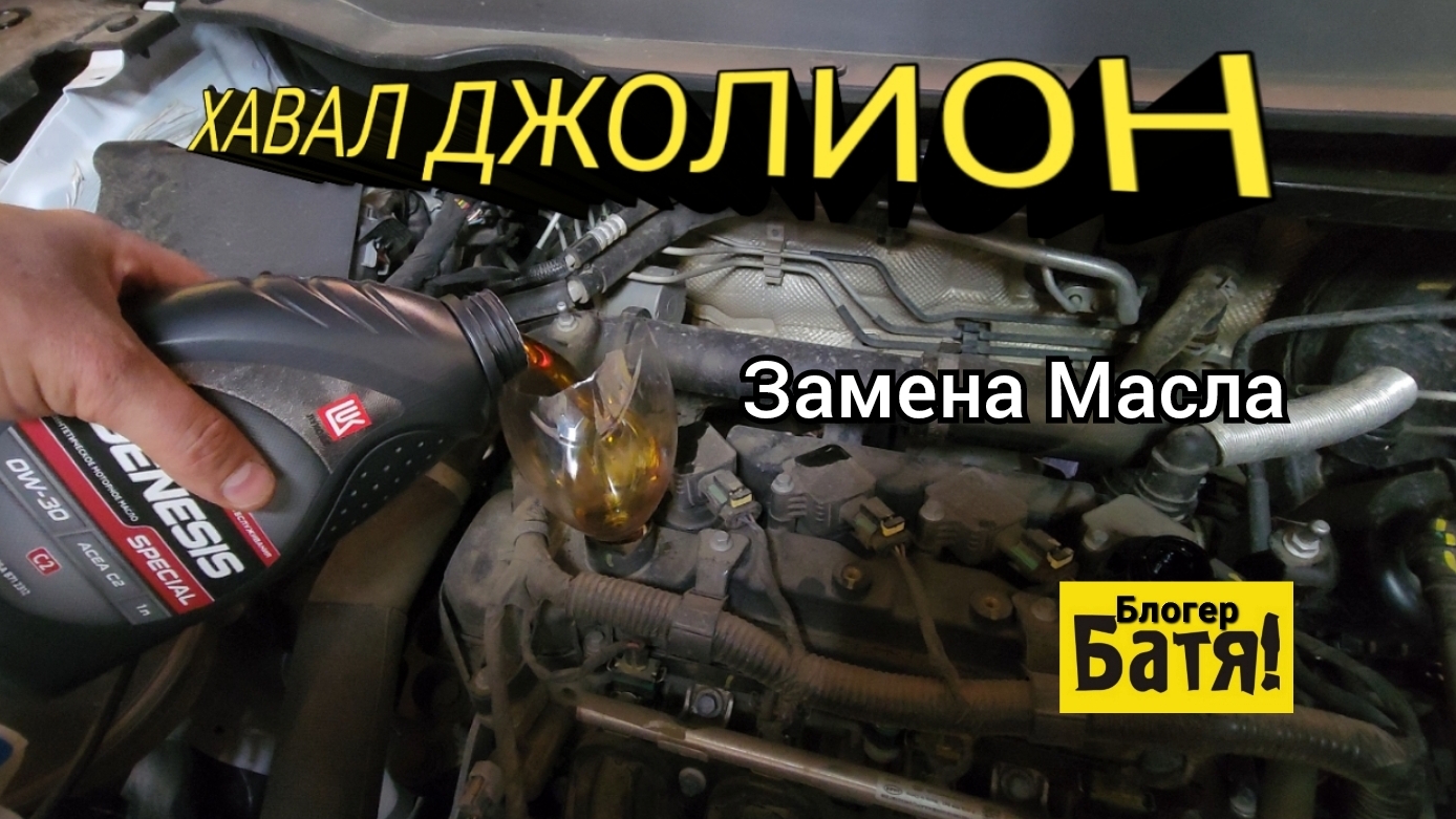 Замена масла Хавал. смотреть онлайн