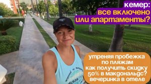 Кемер, Турция, AQI Hydros Club 5*, пробежка и обзор пляжей города, как получить 50% в Макдональдс!
