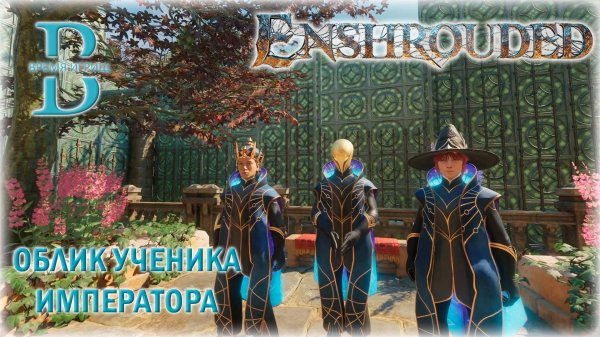 Enshrouded - Собираем облик Ученика Императора