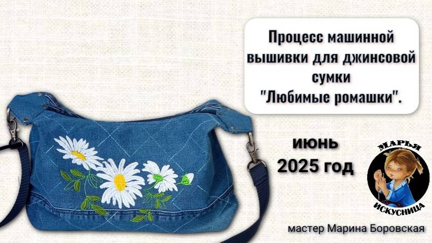 Процесс машинной вышивки ромашек для сумки от мастера Марины Боровской.