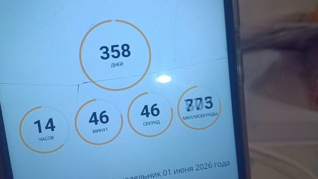 до лета осталось 358 дней смотреть онлайн