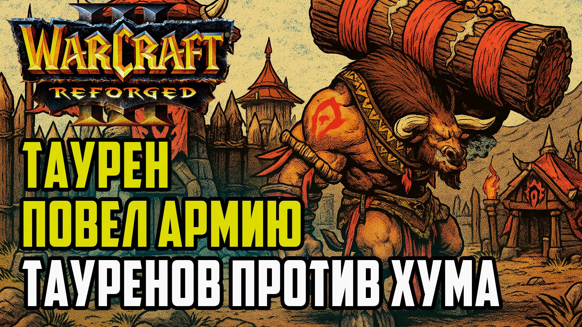 Таурен ведет армию тауренов: Simmons (Orc) vs Ikbencool (Hum) Warcraft 3 Reforged смотреть онлайн