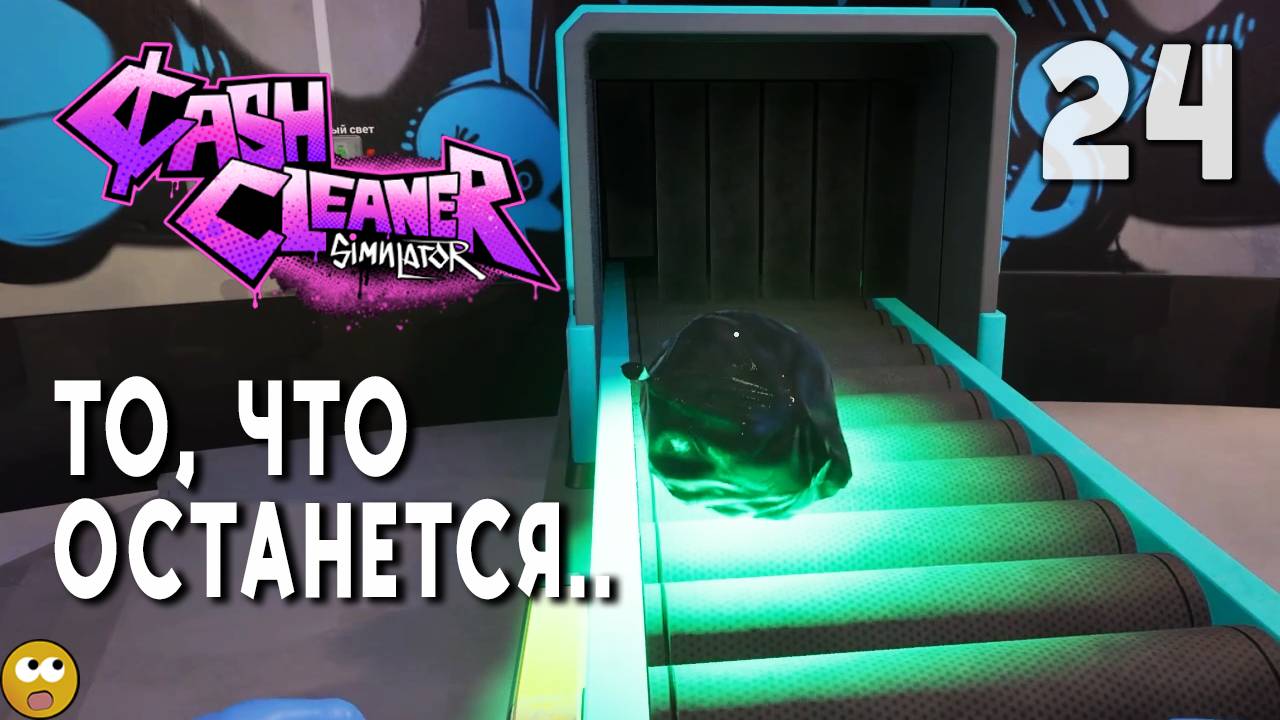 ТО, ЧТО ОСТАНЕТСЯ ПОСЛЕ ► Cash Cleaner Simulator Часть 24 смотреть онлайн