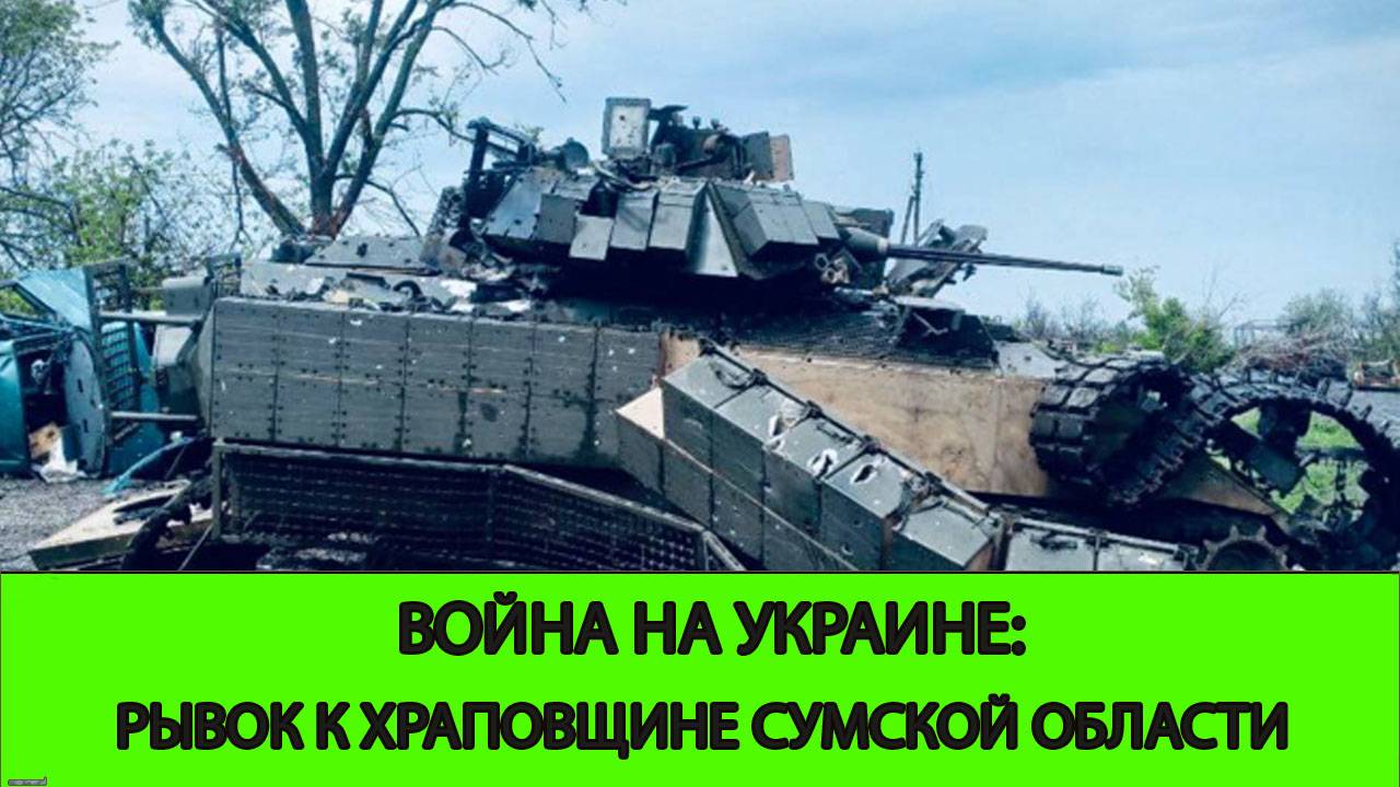 07.06 Война на Украине: Рывок к Храповщине в Сумской Области смотреть онлайн