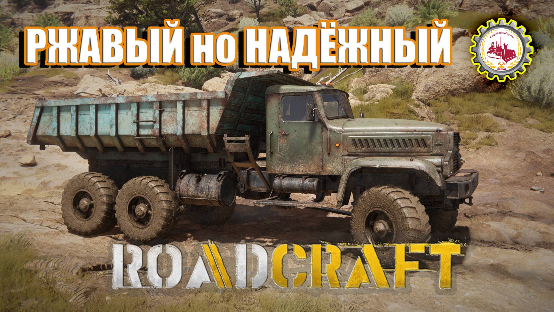 🚧RoadCraft🚧 — Операция "ОТГОЛОСКИ" | Пригнал РЖАВЫЙ УрАЛ 3327 | Карта Северная Африка ❗ #05 🚧🏗️