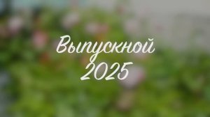 Выпускной в детском саду | Краснодар | 2025 г.