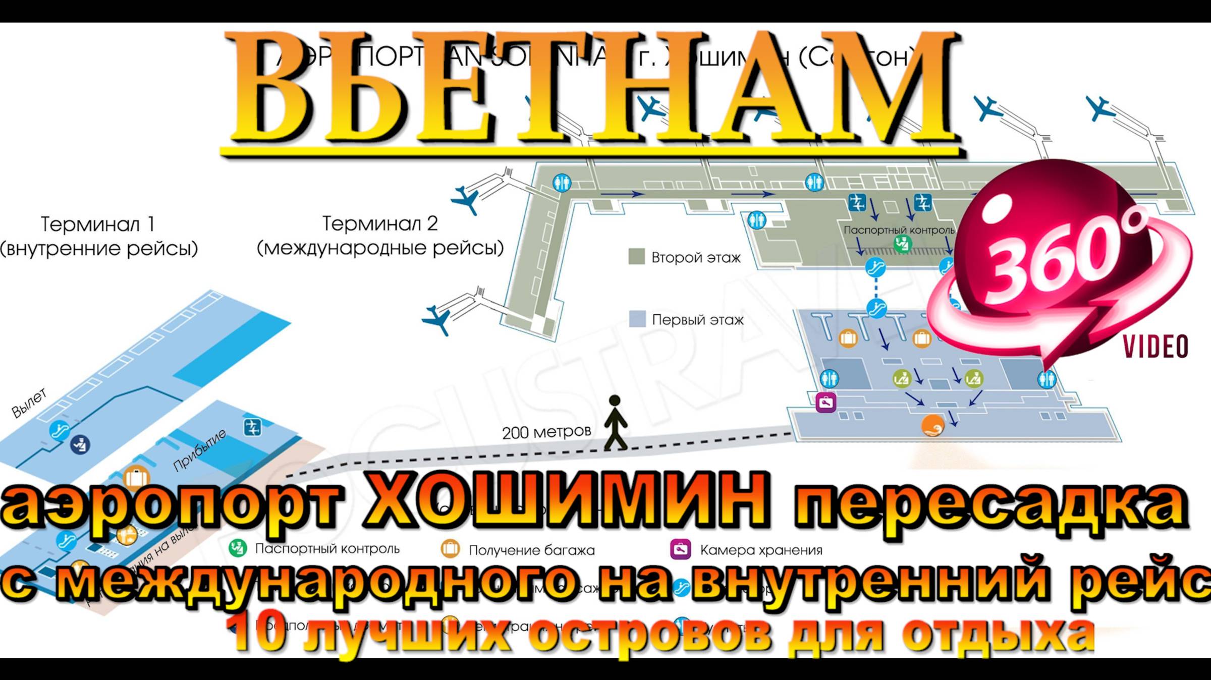 хошимин аэропорт 2025 пересадка в аэропорту с международного рейса на внутренний до Фукуока. Ho Chi
