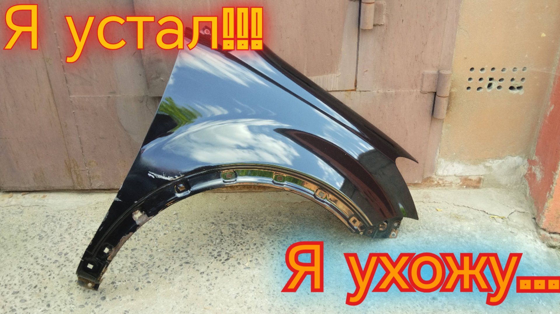 С меня хватит!Механик меняет профессию.