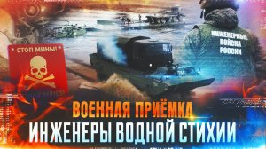 Военная приёмка. Инженеры водной стихии