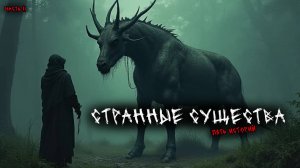 Странные существа (5в1) Выпуск №11