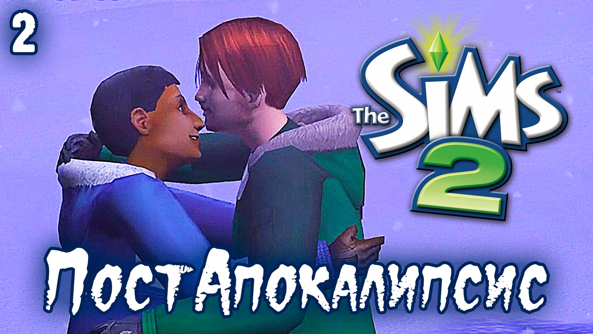 ПостАпокалипсис ► Sims 2 ► Создаем Уют, Эп.2