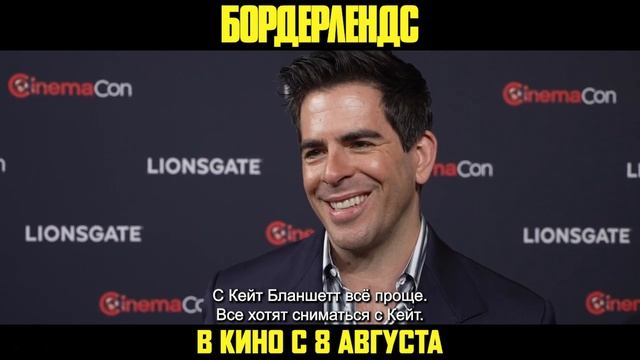Бордерлендс. Интервью с Элаем Ротом. В кино с 8 августа. смотреть онлайн