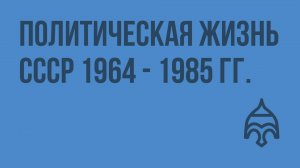 Политическая жизнь СССР 1964 - 1985 гг. Видеоурок по истории России 9 класс