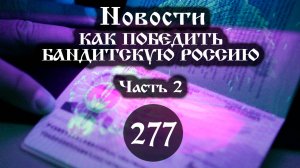 07.06.2025 КАК ПОБЕДИТЬ БАНДИТСКУЮ РОССИЮ (Выпуск №277. Часть 2)