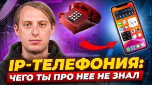 Как устроена IP-телефония: объясняем на пальцах