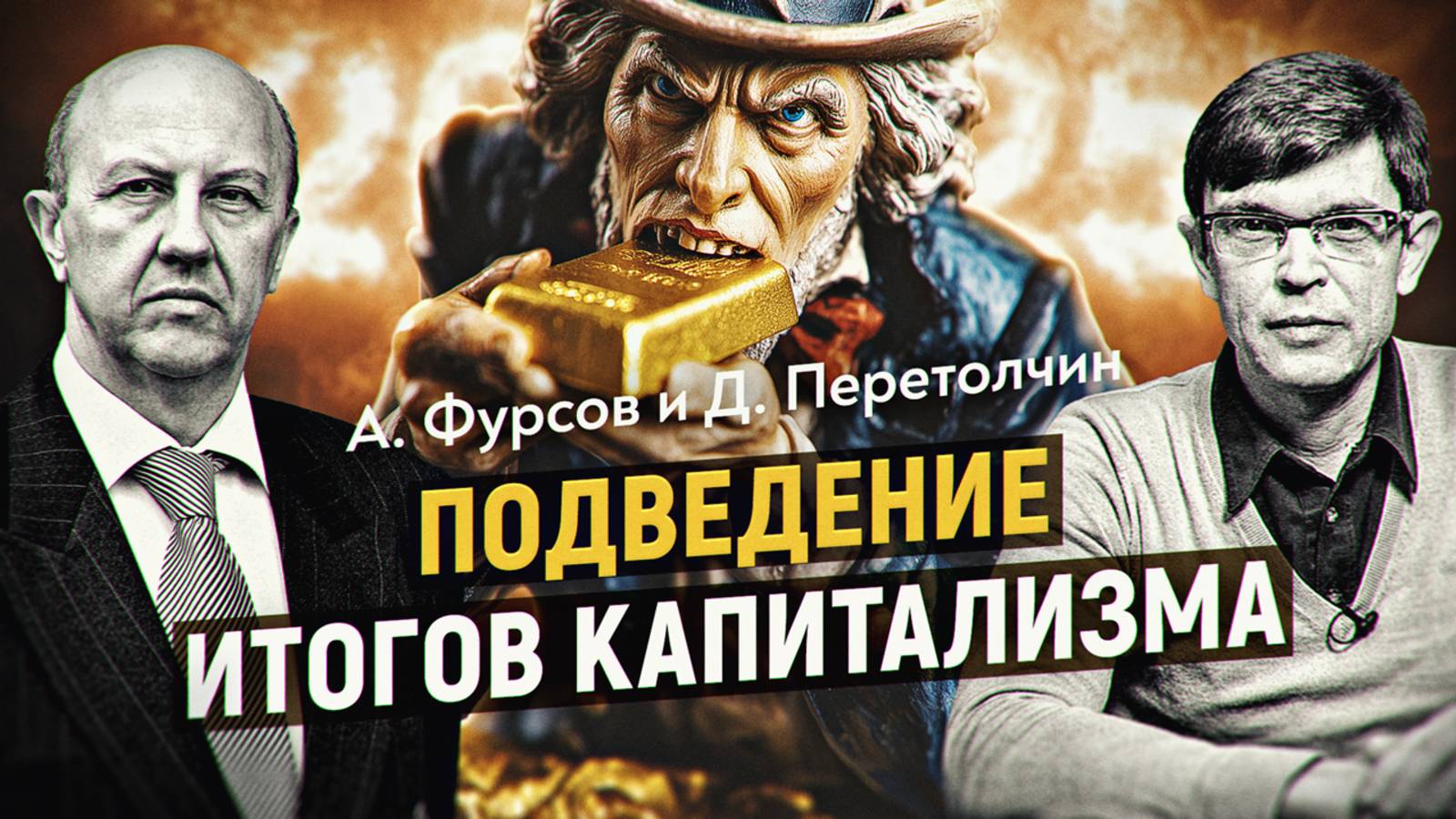 Капитализм съел сам себя, что придет на смену: технофеодализм или неоварварство? Андрей Фурсов смотреть онлайн