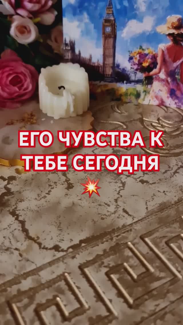 ЧТО ОН ЧУВСТВУЕТ К ТЕБЕ СЕГОДНЯ смотреть онлайн