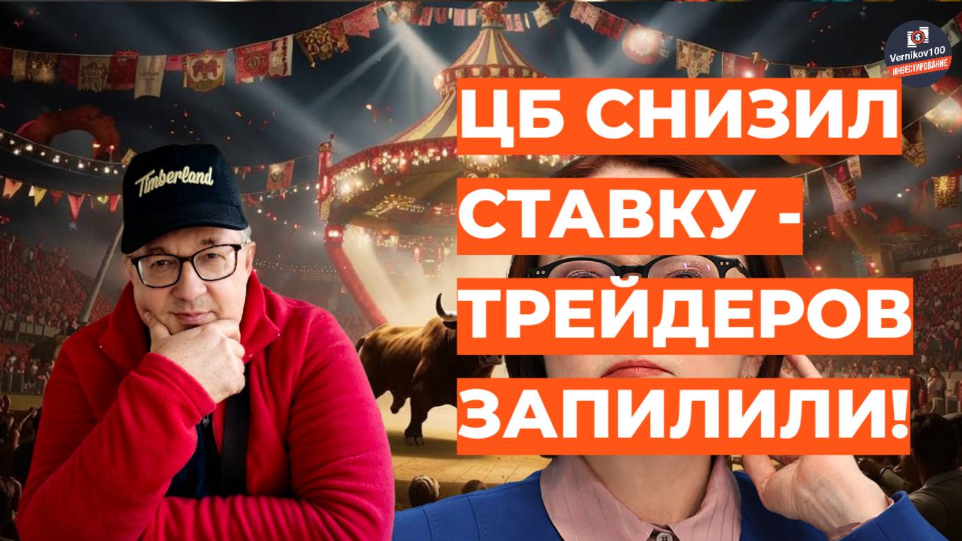 Андрей Верников: ЦБ снизил ставку - трейдеров запилили! смотреть онлайн