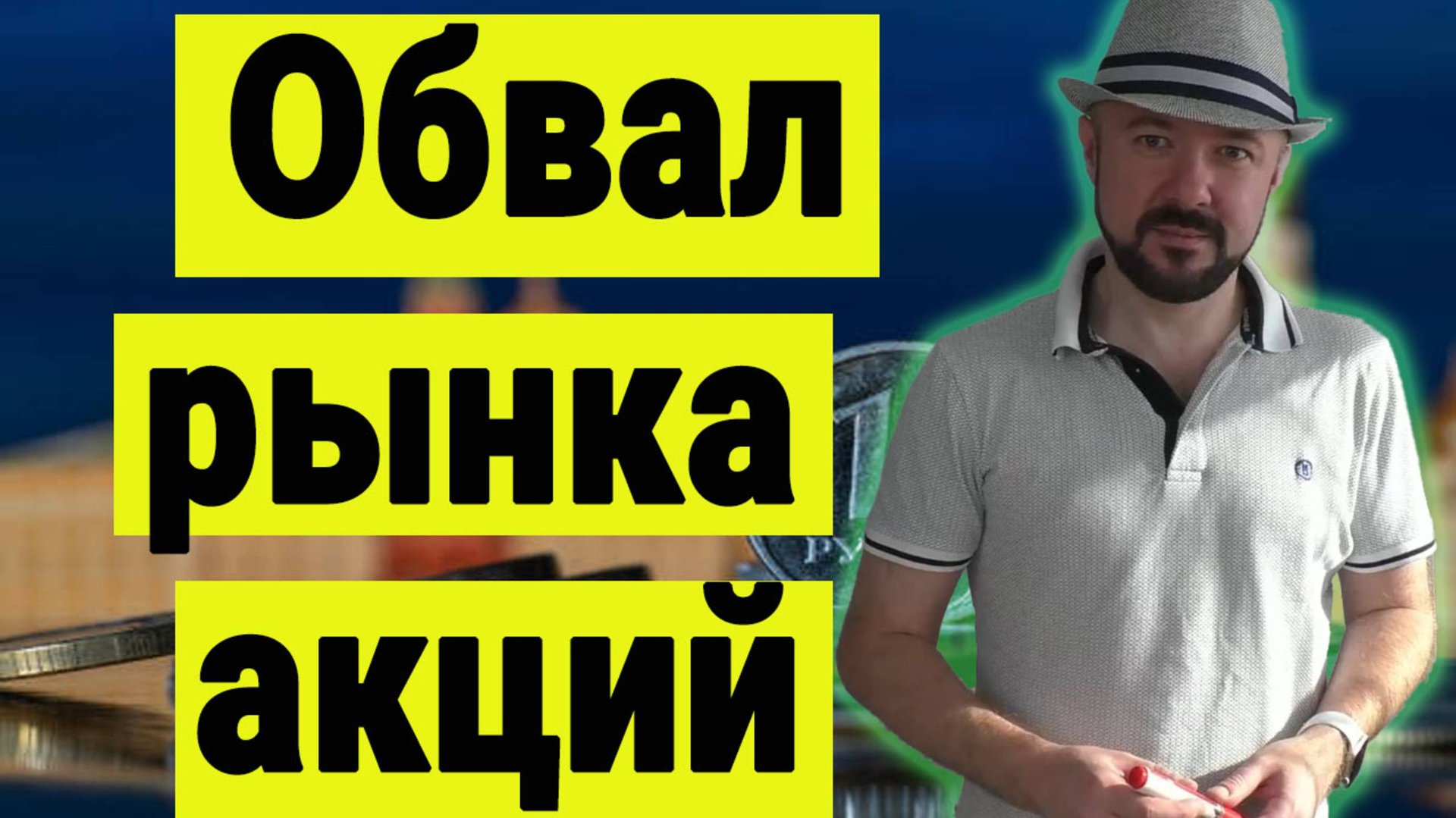 Обвал рынка акций РФ. Итоги заседания Банка России. Инвестиции сегодня. Прогноз рынка акций. Курс. смотреть онлайн