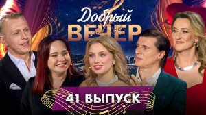 🌟ДОБРЫЙ ВЕЧЕР! Вадим Казаченко | Арт-группа "Беларусы" | Музыкальное шоу. 41 выпуск