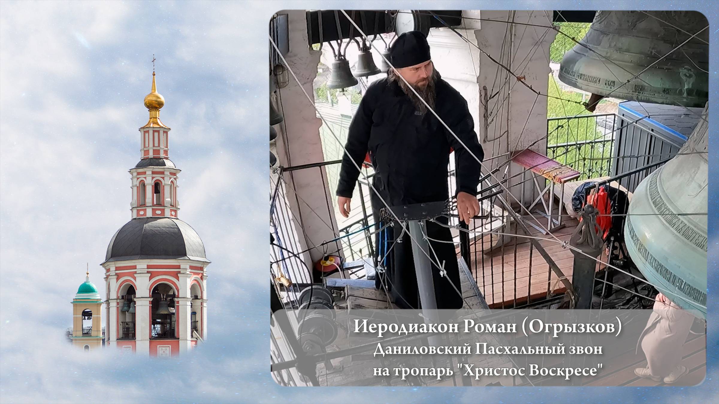 Иеродиакон Роман. Даниловский Пасхальный звон (фрагмент). МПФ, 05.05.2023 г. смотреть онлайн