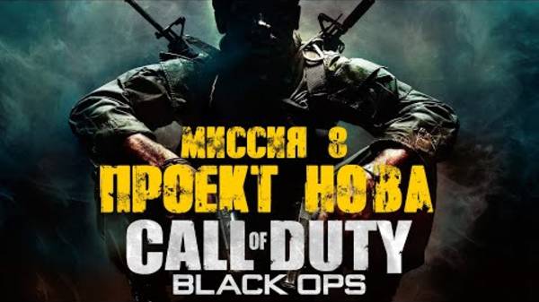 COD: Black Ops Прохождение. Проект Нова