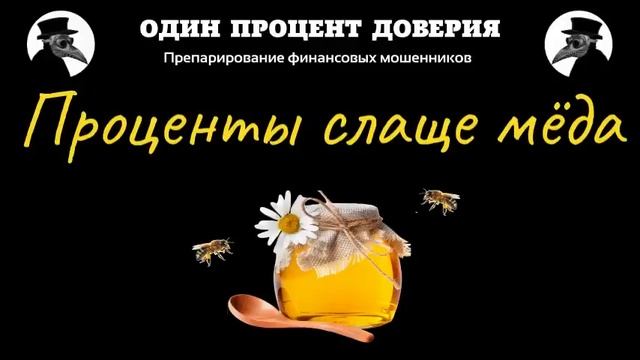 Проценты слаще меда смотреть онлайн
