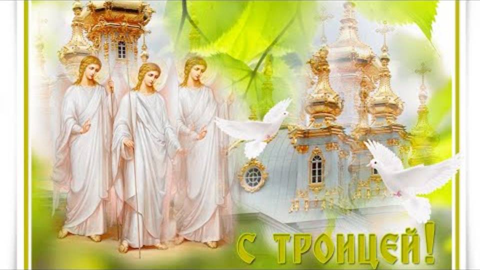 С праздником Святой Троицы! Красивое поздравление с Троицей!