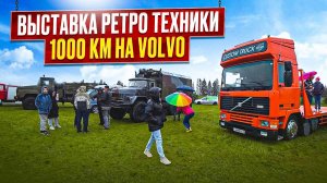 Едем на выставку! Оформляем Volvo-эвакуатор! Продаём ЗИЛоМАН.