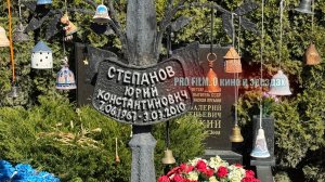Как выглядит могила Юрия Степанова, которому сегодня могло бы исполниться 58 лет.