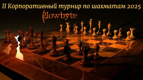 II Корпоративный турнир GlowByte по шахматам 2025