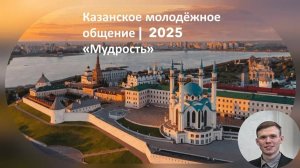 "Мудрость" | Самуил | Казанское молодёжное общение 2025