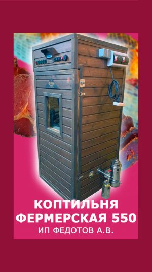 ФЕРМЕРСКАЯ Коптильня 550л: Эксперт Раскрывает Секреты Высококачественной Коптильни.