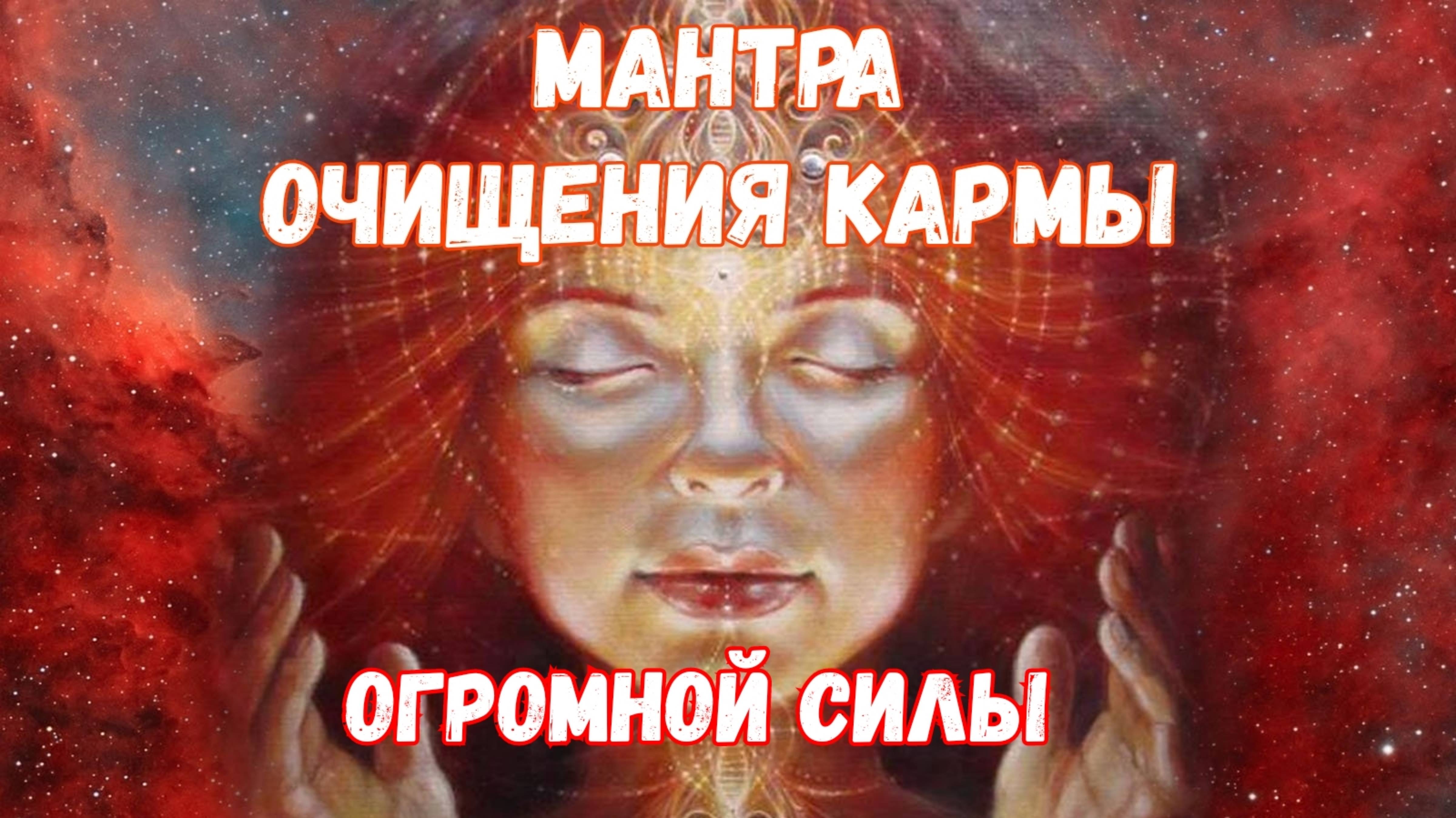 Мантра от плохой кармы огромной силы. Мантра очищает от негатива. смотреть онлайн