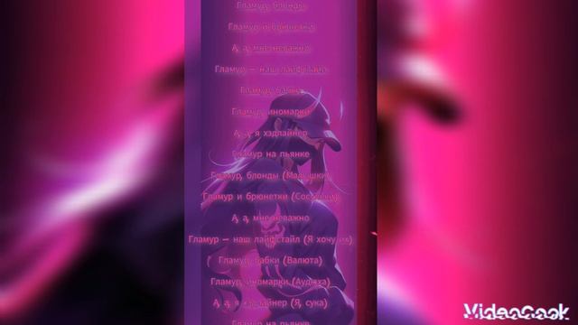 [Текст песни «ГЛАМУР»]