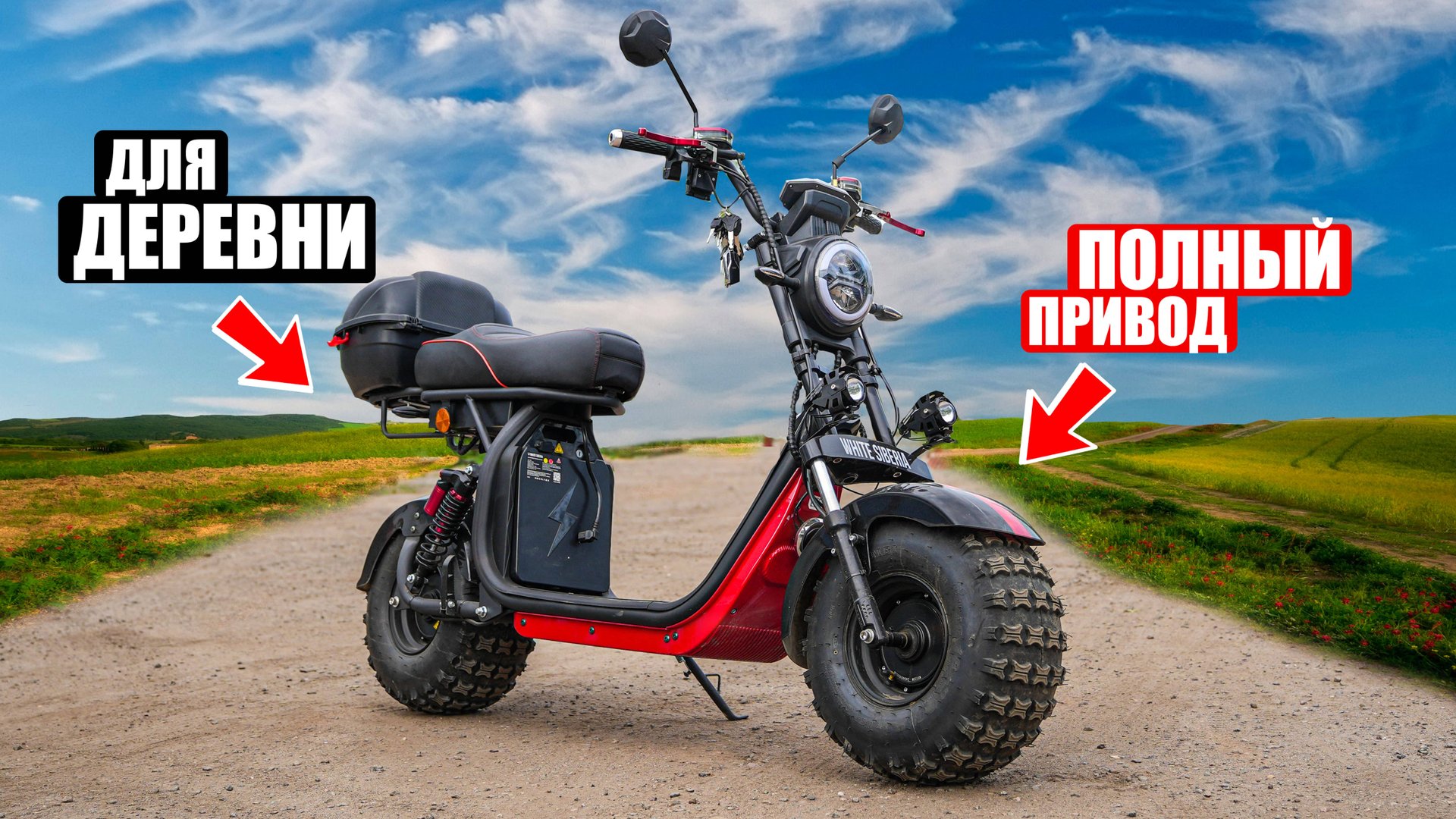 ПОЛНОПРИВОДНЫЙ ЭЛЕКТРОСКУТЕР ДЛЯ ДЕРЕВНИ | CITYCOCO White Siberia 2wd смотреть онлайн