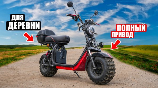 ПОЛНОПРИВОДНЫЙ ЭЛЕКТРОСКУТЕР ДЛЯ ДЕРЕВНИ | CITYCOCO White Siberia 2wd